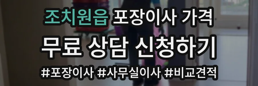 조치원읍 포장이사 가격