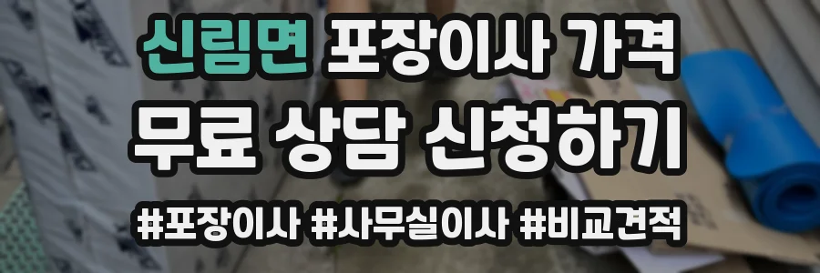 신림면 포장이사 가격
