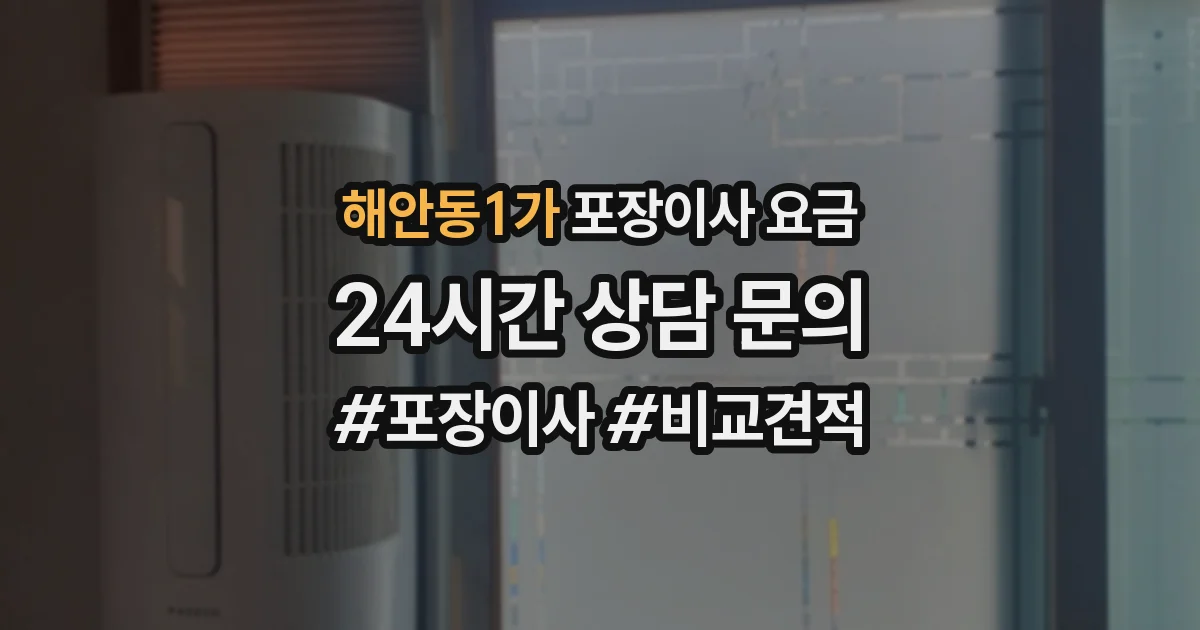 해안동1가 포장이사 요금