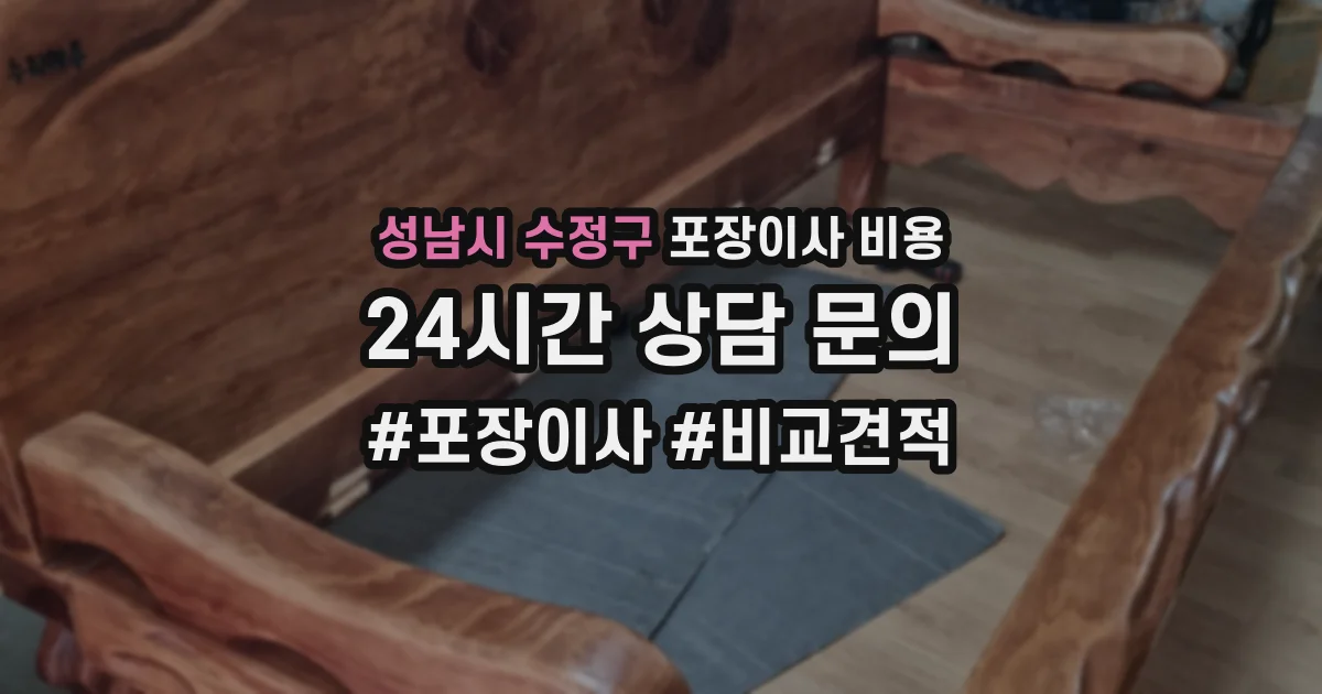 성남시 수정구 포장이사 비용
