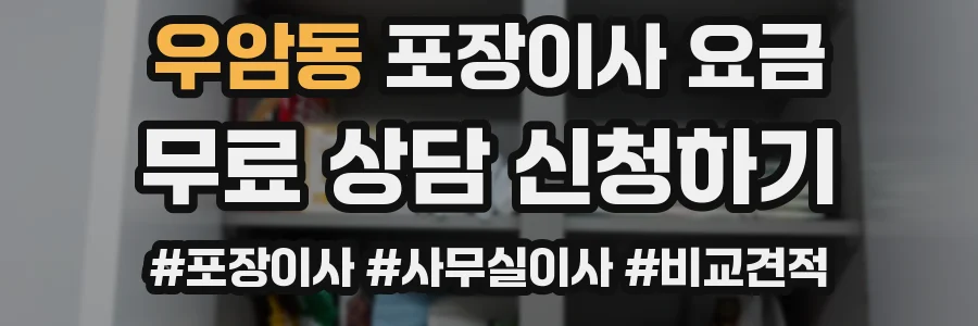 우암동 포장이사 요금