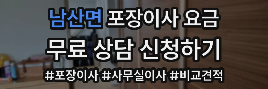 남산면 포장이사 요금