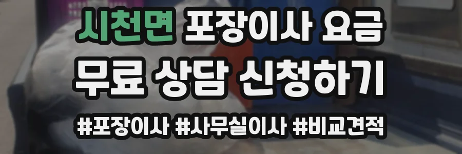 시천면 포장이사 요금
