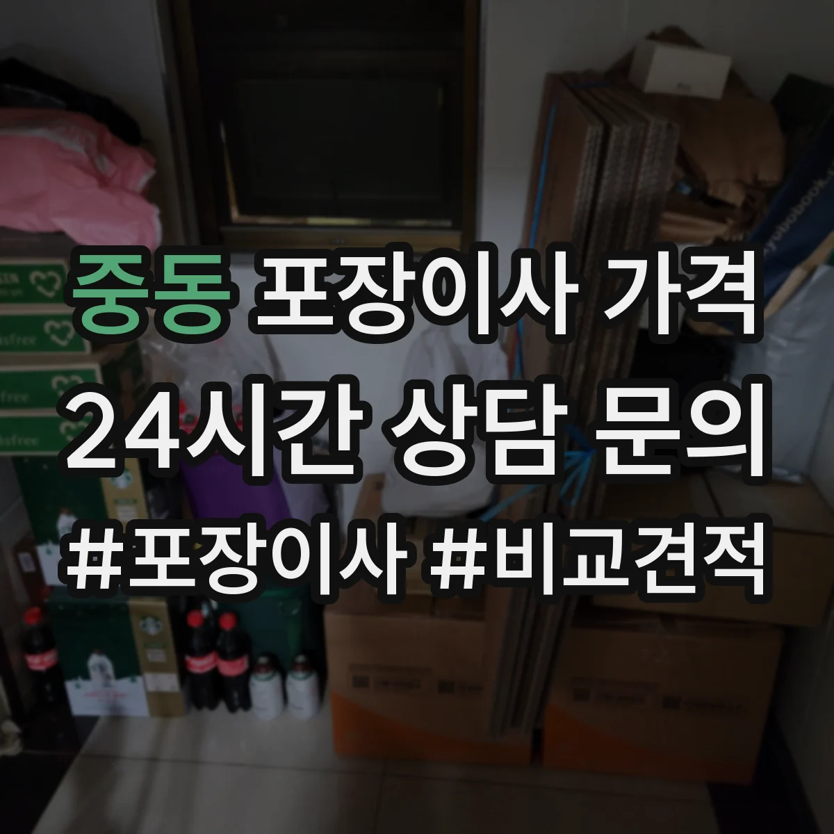 중동 포장이사 가격