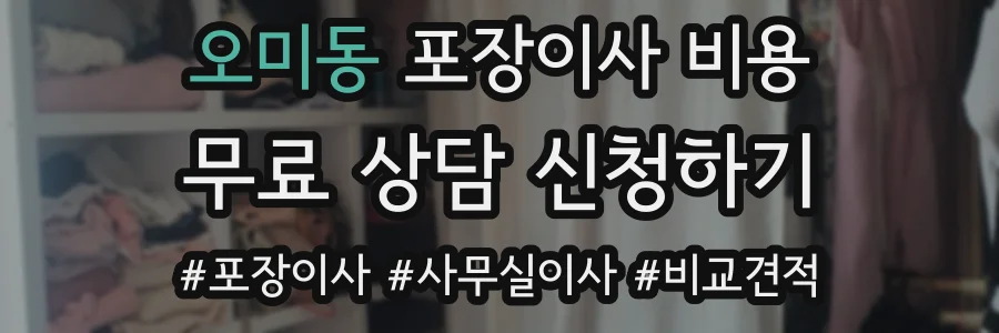 오미동 포장이사 비용