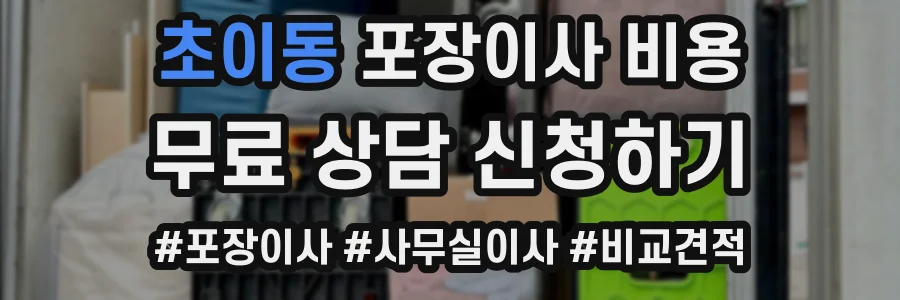 초이동 포장이사 비용