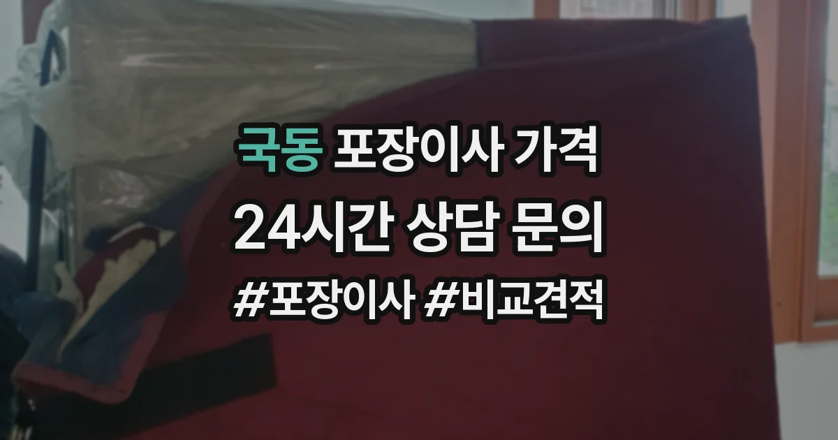 국동 포장이사 가격