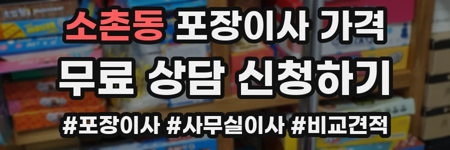 소촌동 포장이사 가격