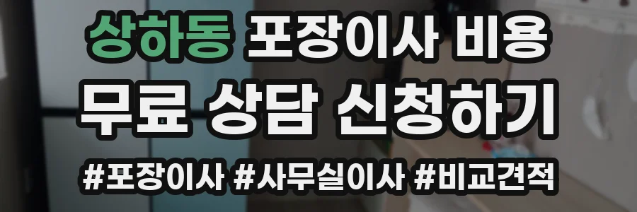상하동 포장이사 비용