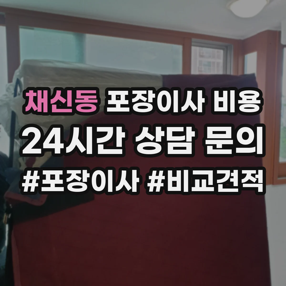 채신동 포장이사 비용