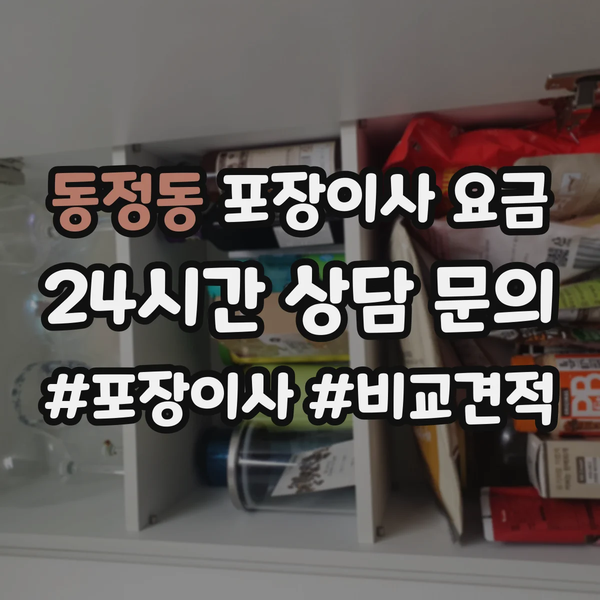 동정동 포장이사 요금