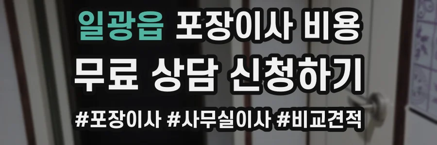 일광읍 포장이사 비용