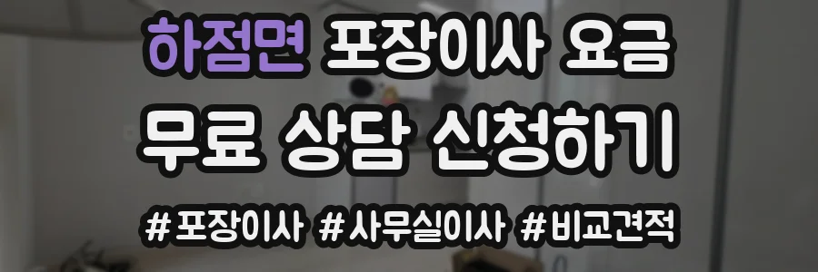 하점면 포장이사 요금