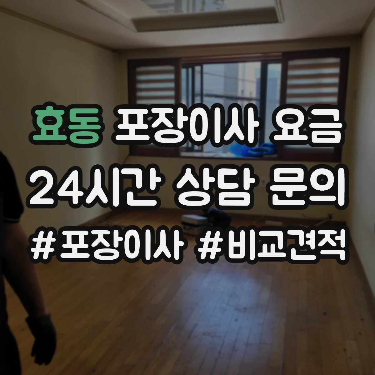 효동 포장이사 요금