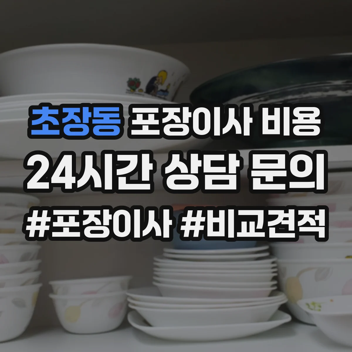 초장동 포장이사 비용
