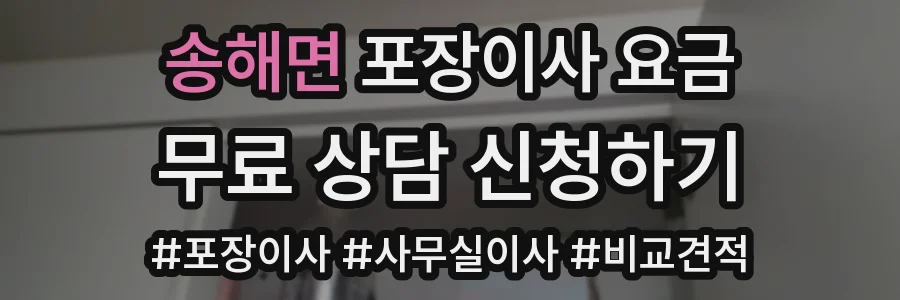송해면 포장이사 요금