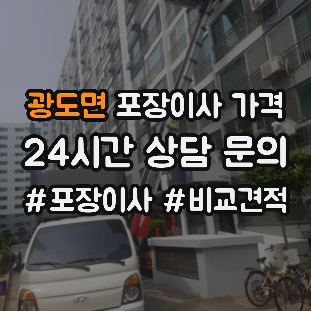 광도면 포장이사 가격
