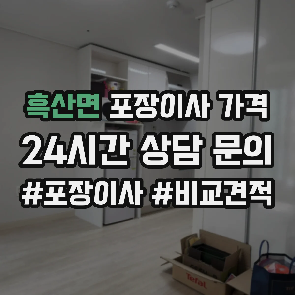 흑산면 포장이사 가격