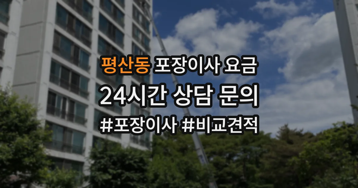 평산동 포장이사 요금