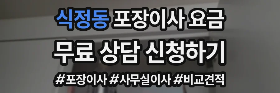 식정동 포장이사 요금