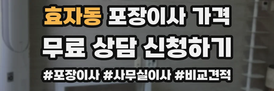 효자동 포장이사 가격
