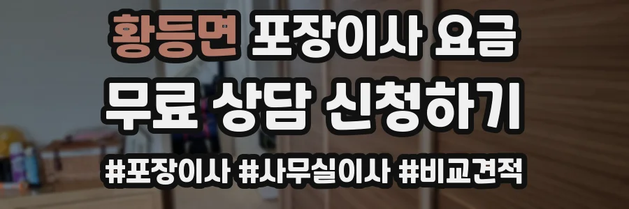 황등면 포장이사 요금