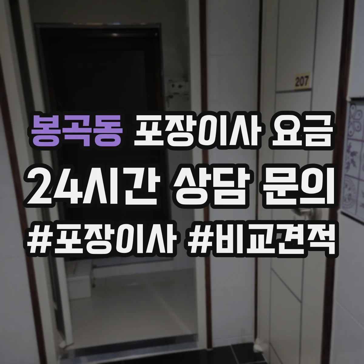 봉곡동 포장이사 요금