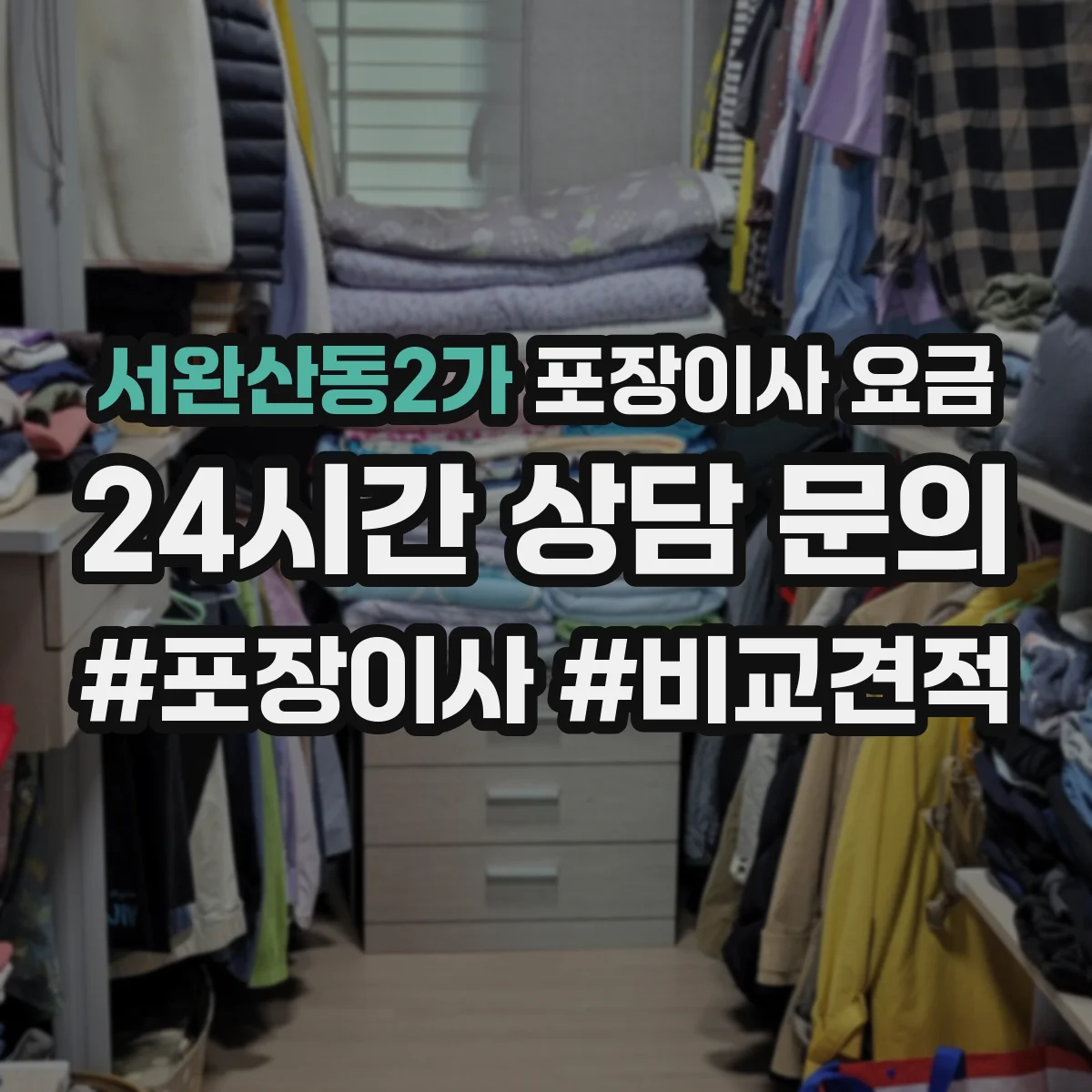 서완산동2가 포장이사 요금
