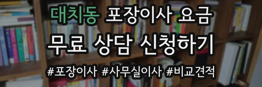 대치동 포장이사 요금