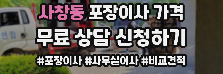 사창동 포장이사 가격