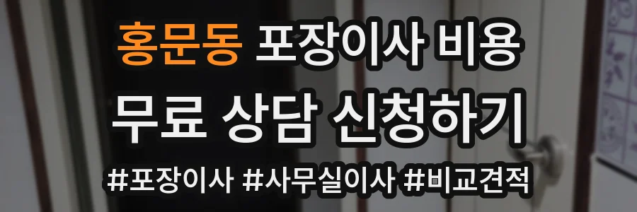 홍문동 포장이사 비용
