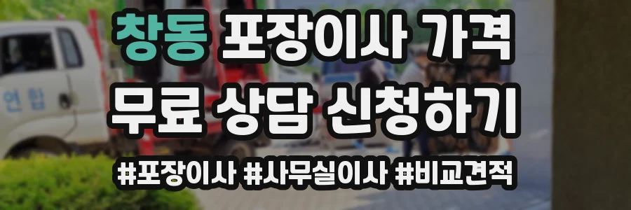 창동 포장이사 가격