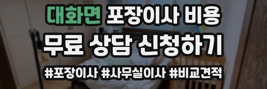 대화면 포장이사 비용