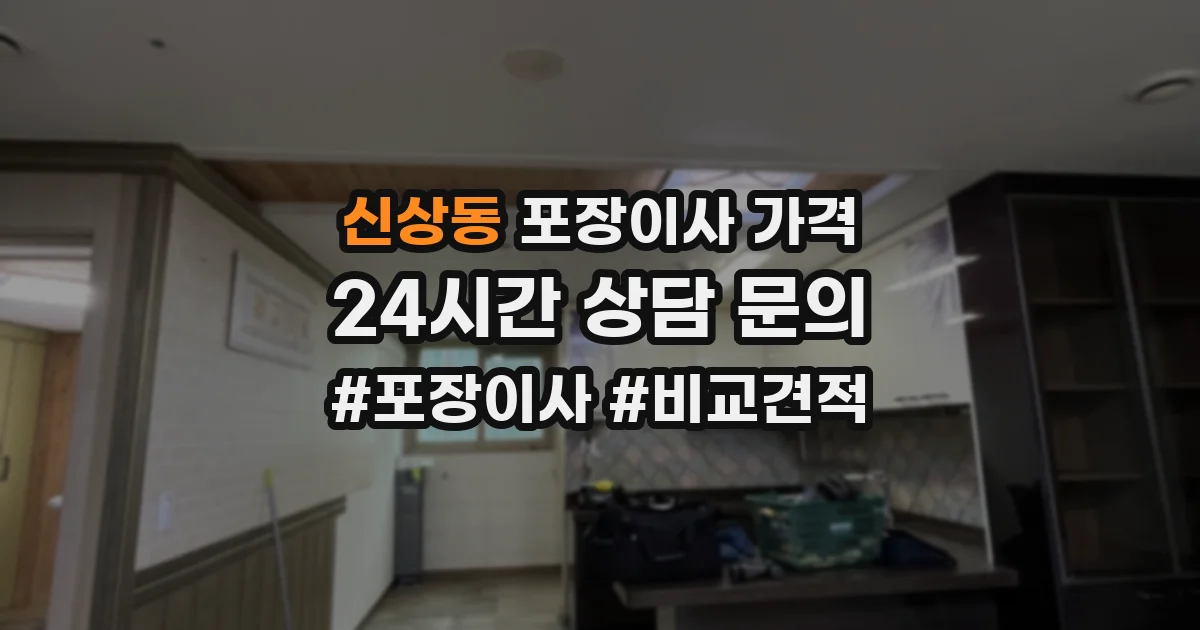 신상동 포장이사 가격