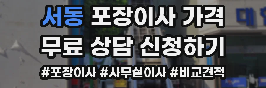 서동 포장이사 가격