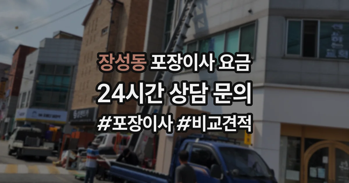 장성동 포장이사 요금