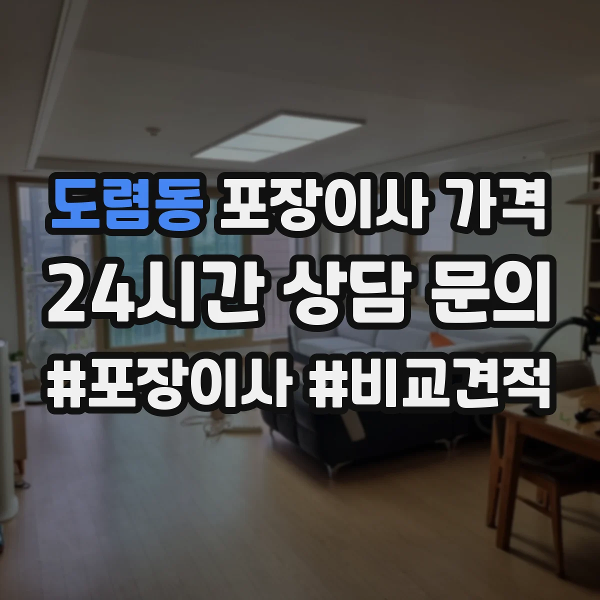 도렴동 포장이사 가격