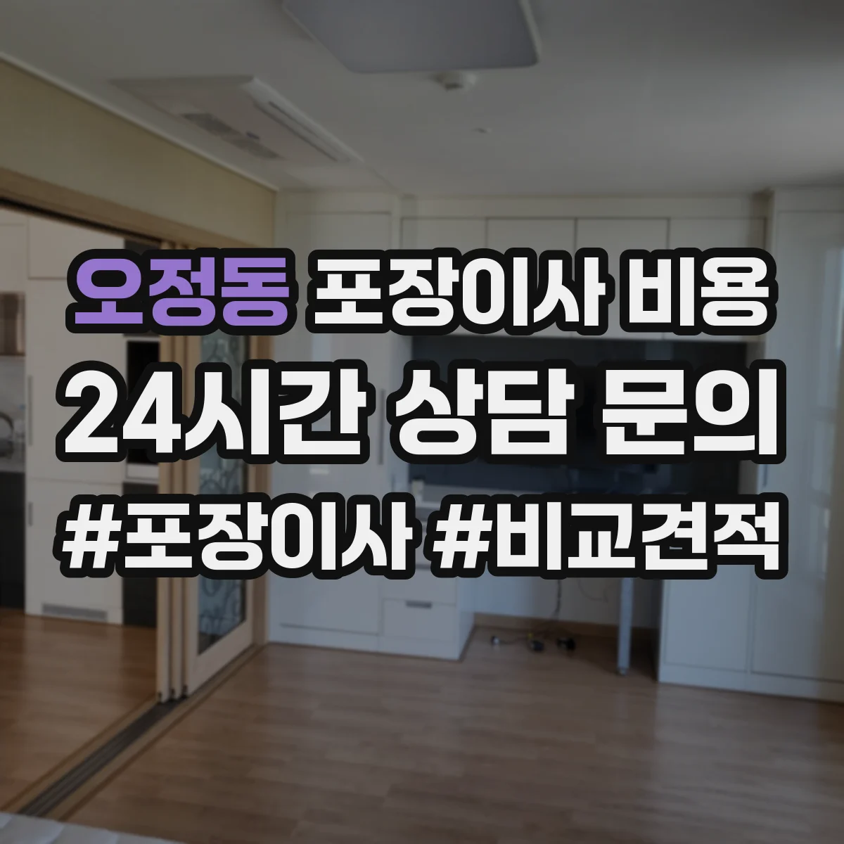 오정동 포장이사 비용