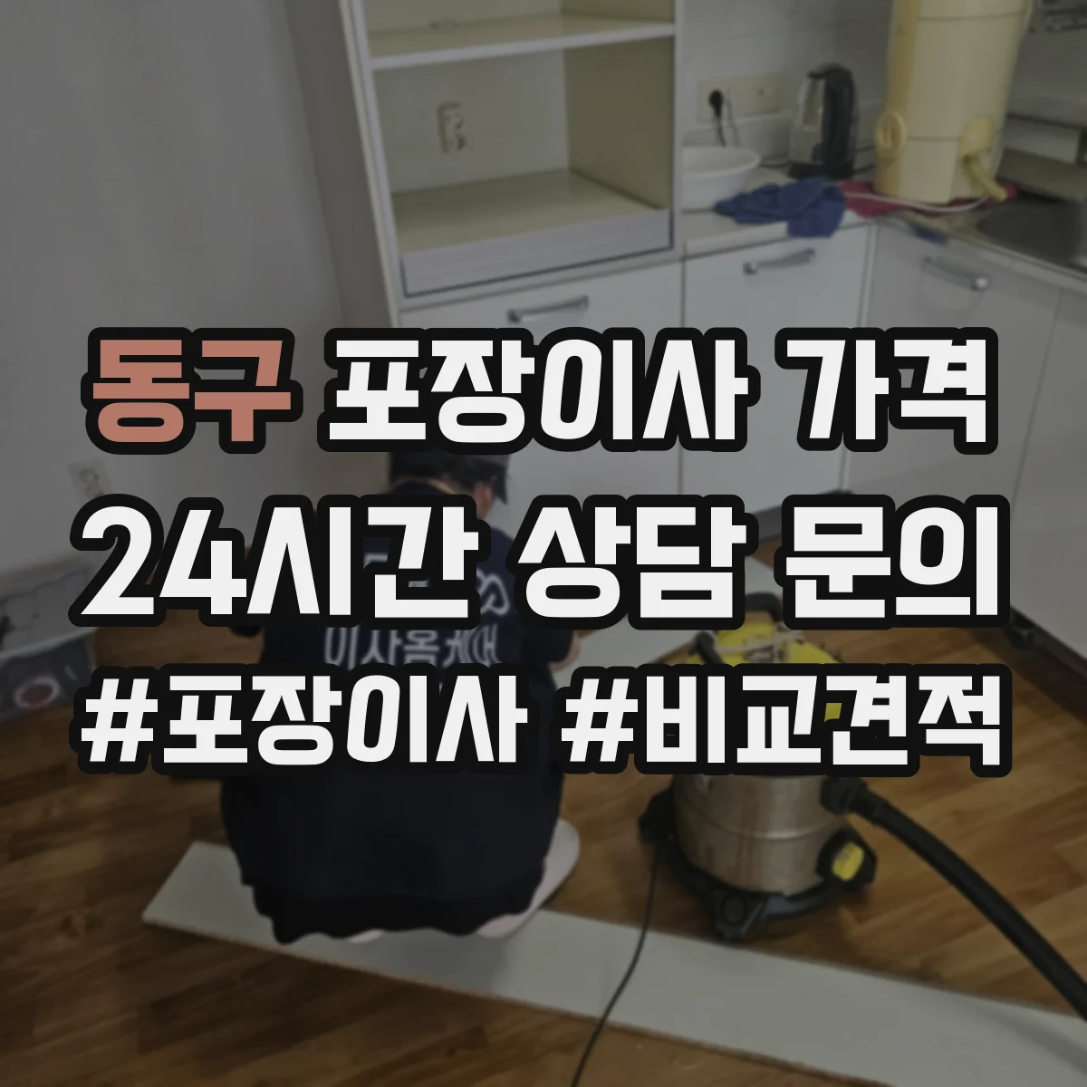 동구 포장이사 가격 승강기 요청 비용 포함 여부 체크리스트