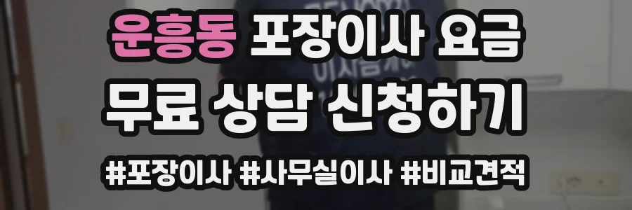 운흥동 포장이사 요금