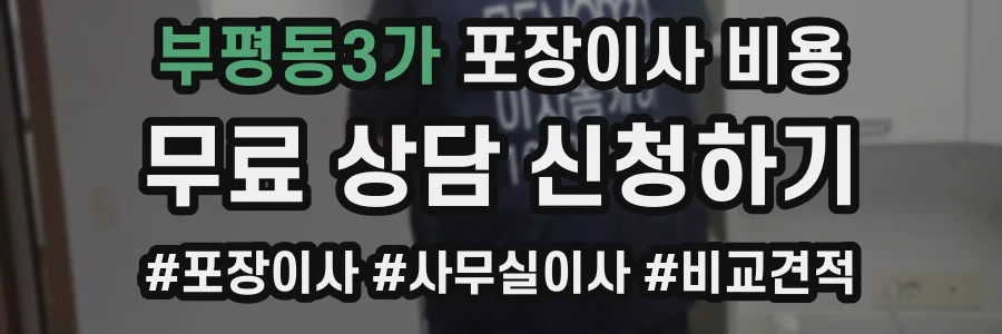 부평동3가 포장이사 비용