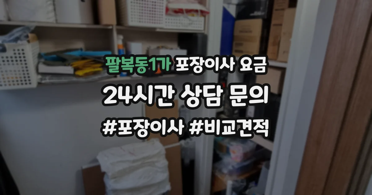 팔복동1가 포장이사 요금