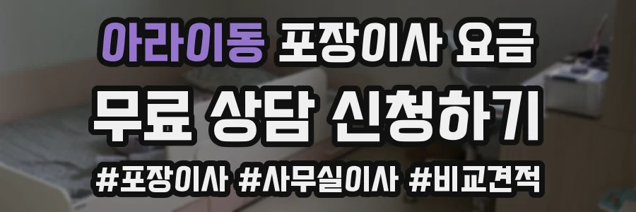 아라이동 포장이사 요금
