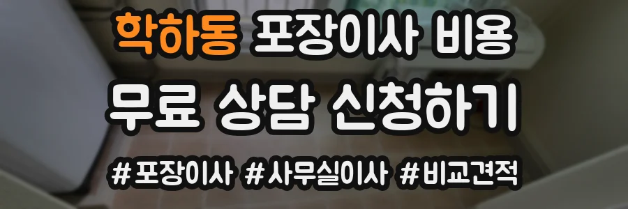 학하동 포장이사 비용