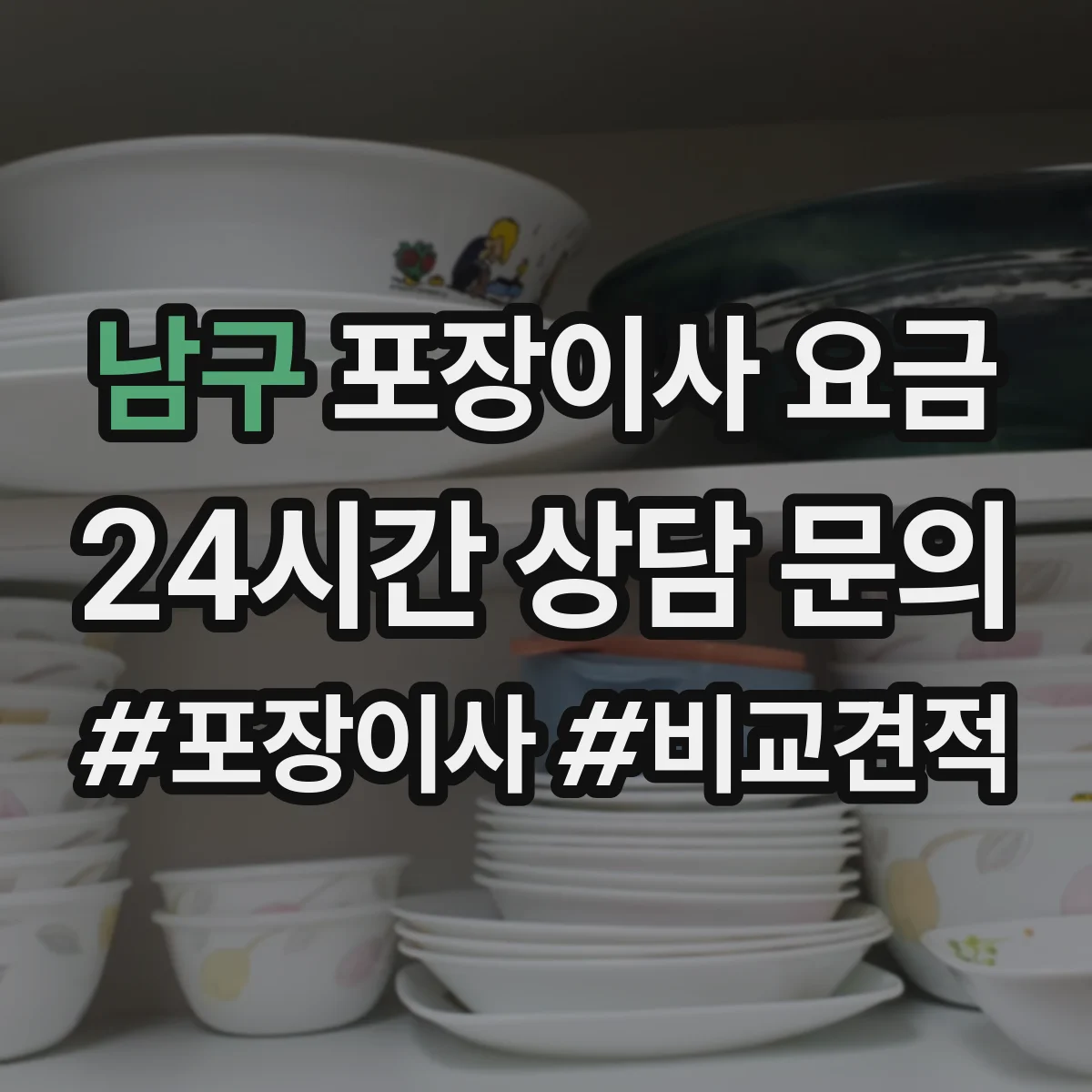 남구 포장이사 요금 인원 투입 시간 기준으로 말하는 견적 차이