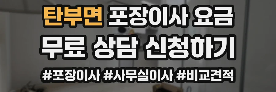 탄부면 포장이사 요금