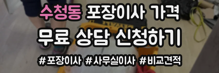 수청동 포장이사 가격