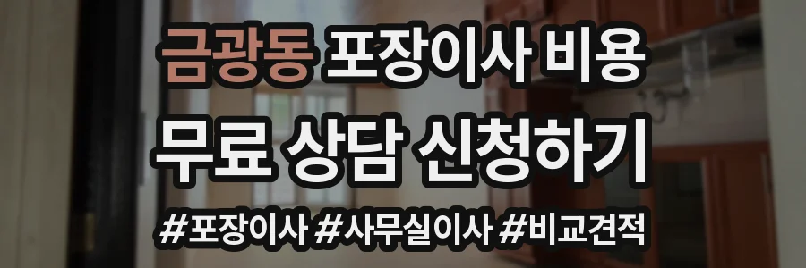 금광동 포장이사 비용