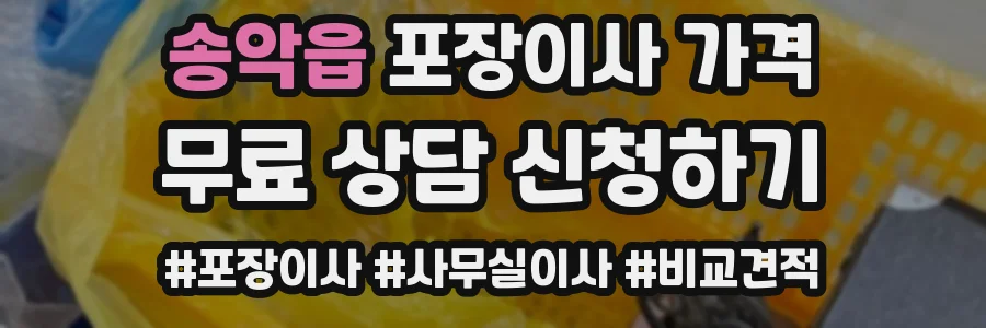 송악읍 포장이사 가격