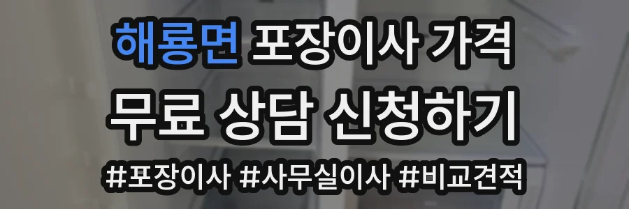 해룡면 포장이사 가격